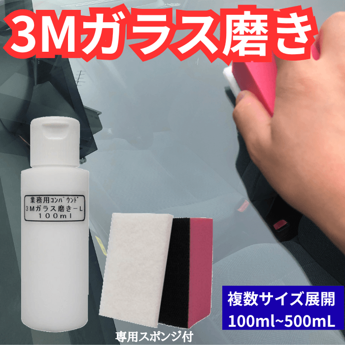 3M ガラス磨きコンパウンド -L